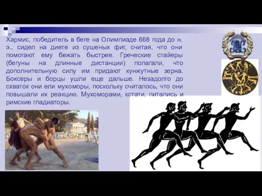 Хармис, победитель в беге на Олимпиаде 668 года до н.э.,
