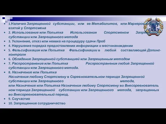 1.Наличие Запрещенной субстанции, или ее Метаболитов, или Маркеров в Пробе,