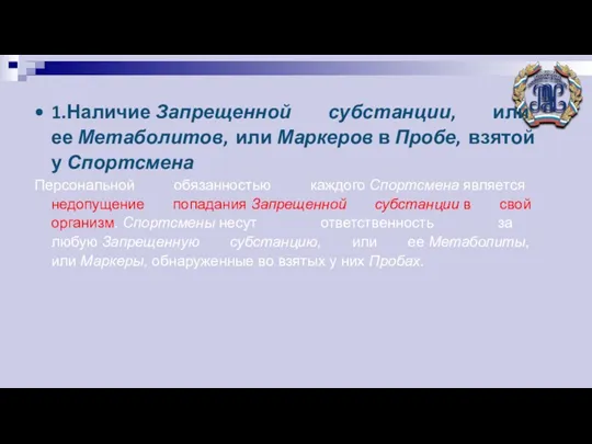 1.Наличие Запрещенной субстанции, или ее Метаболитов, или Маркеров в Пробе,