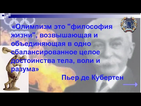 «Олимпизм это "философия жизни", возвышающая и объединяющая в одно сбалансированное