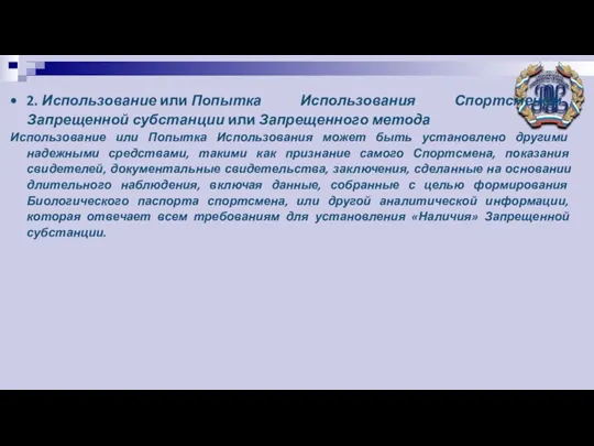 2. Использование или Попытка Использования Спортсменом Запрещенной субстанции или Запрещенного