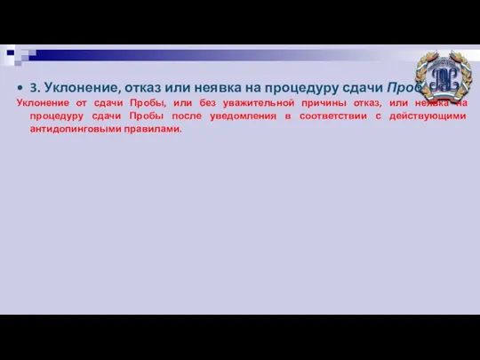 3. Уклонение, отказ или неявка на процедуру сдачи Проб Уклонение