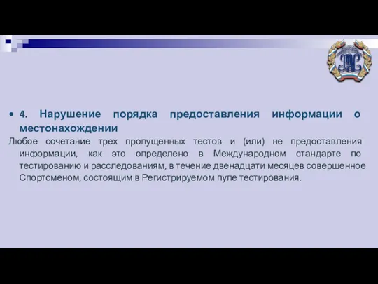 4. Нарушение порядка предоставления информации о местонахождении Любое сочетание трех