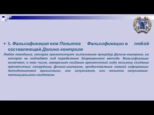 5. Фальсификация или Попытка Фальсификации в любой составляющей Допинг-контроля Любое