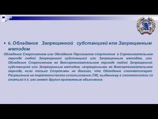 6. Обладание Запрещенной субстанцией или Запрещенным методом Обладание Спортсменом или