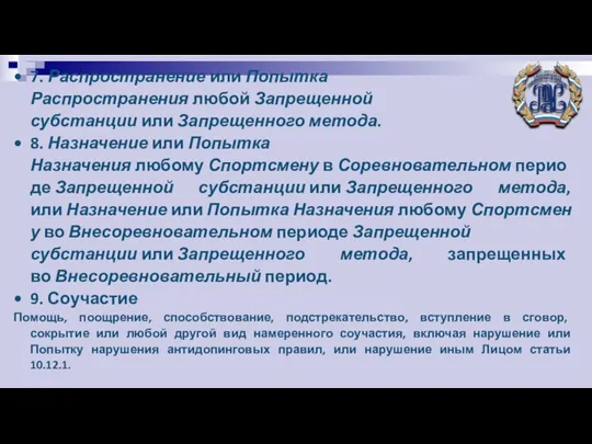 7. Распространение или Попытка Распространения любой Запрещенной субстанции или Запрещенного