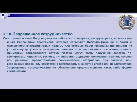 10. Запрещенное сотрудничество Спортсмены и иные Лица не должны работать