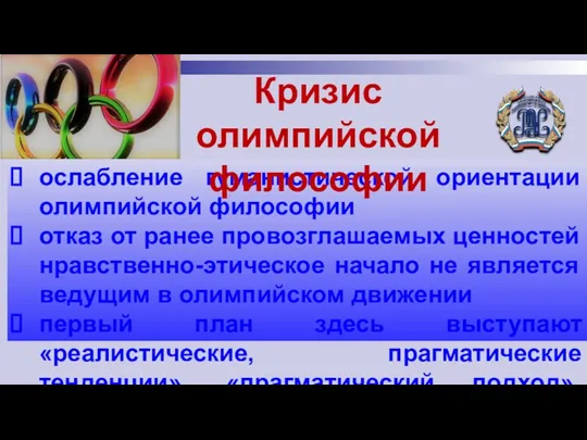 ослабление гуманистической ориентации олимпийской философии отказ от ранее провозглашаемых ценностей