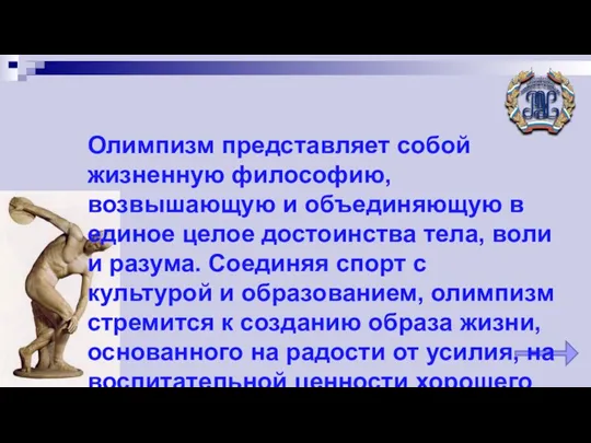 Олимпизм представляет собой жизненную философию, возвышающую и объединяющую в единое