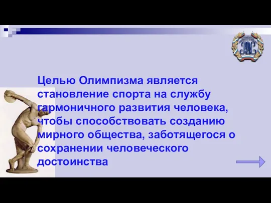 Целью Олимпизма является становление спорта на службу гармоничного развития человека,