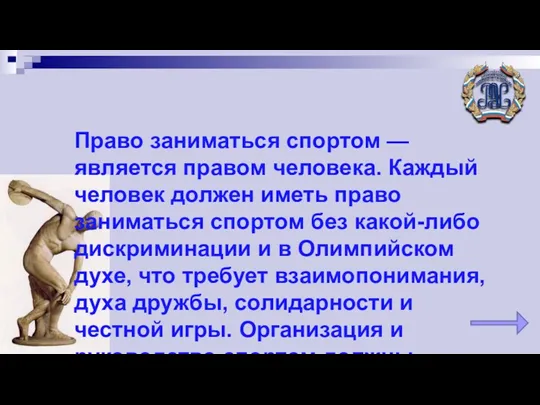 Право заниматься спортом — является правом человека. Каждый человек должен