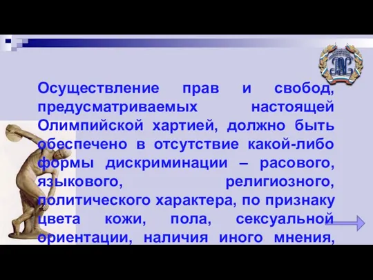 Осуществление прав и свобод, предусматриваемых настоящей Олимпийской хартией, должно быть