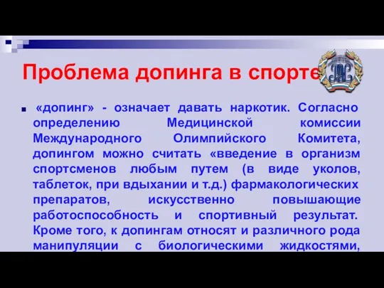 Проблема допинга в спорте «допинг» - означает давать наркотик. Согласно