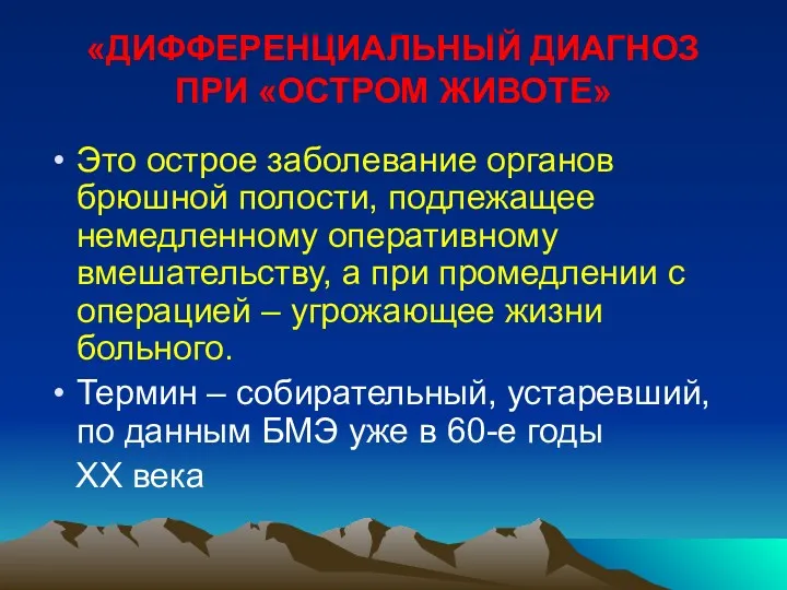 «ДИФФЕРЕНЦИАЛЬНЫЙ ДИАГНОЗ ПРИ «ОСТРОМ ЖИВОТЕ» Это острое заболевание органов брюшной