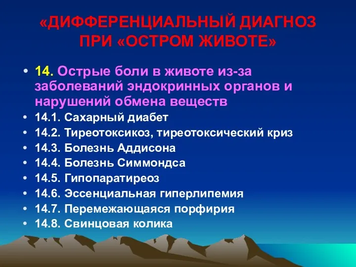 «ДИФФЕРЕНЦИАЛЬНЫЙ ДИАГНОЗ ПРИ «ОСТРОМ ЖИВОТЕ» 14. Острые боли в животе