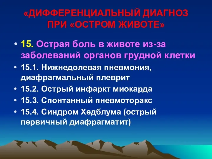 «ДИФФЕРЕНЦИАЛЬНЫЙ ДИАГНОЗ ПРИ «ОСТРОМ ЖИВОТЕ» 15. Острая боль в животе