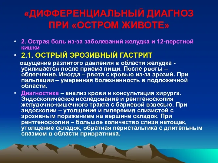 «ДИФФЕРЕНЦИАЛЬНЫЙ ДИАГНОЗ ПРИ «ОСТРОМ ЖИВОТЕ» 2. Острая боль из-за заболеваний