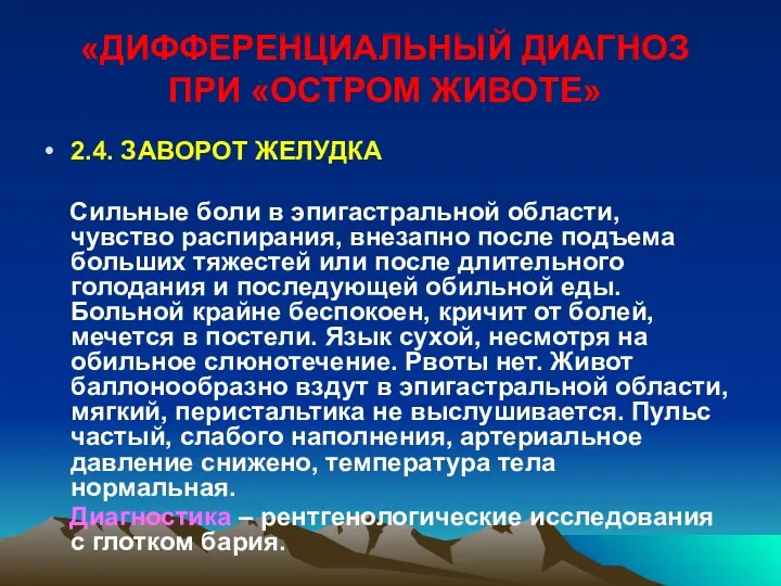 «ДИФФЕРЕНЦИАЛЬНЫЙ ДИАГНОЗ ПРИ «ОСТРОМ ЖИВОТЕ» 2.4. ЗАВОРОТ ЖЕЛУДКА Сильные боли