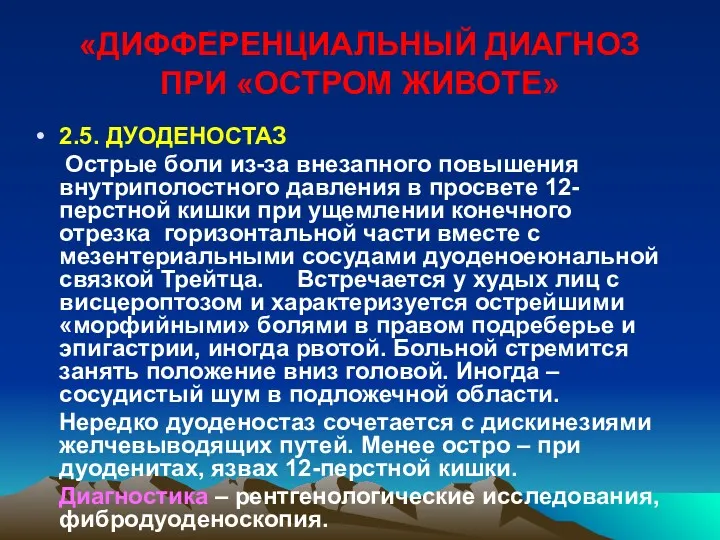 «ДИФФЕРЕНЦИАЛЬНЫЙ ДИАГНОЗ ПРИ «ОСТРОМ ЖИВОТЕ» 2.5. ДУОДЕНОСТАЗ Острые боли из-за