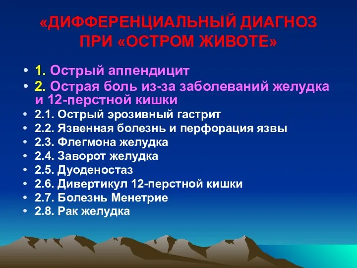 «ДИФФЕРЕНЦИАЛЬНЫЙ ДИАГНОЗ ПРИ «ОСТРОМ ЖИВОТЕ» 1. Острый аппендицит 2. Острая