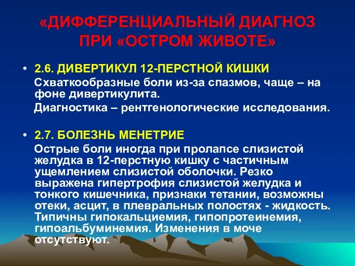 «ДИФФЕРЕНЦИАЛЬНЫЙ ДИАГНОЗ ПРИ «ОСТРОМ ЖИВОТЕ» 2.6. ДИВЕРТИКУЛ 12-ПЕРСТНОЙ КИШКИ Схваткообразные