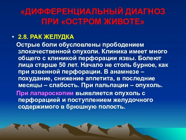 «ДИФФЕРЕНЦИАЛЬНЫЙ ДИАГНОЗ ПРИ «ОСТРОМ ЖИВОТЕ» 2.8. РАК ЖЕЛУДКА Острые боли