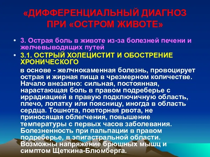 «ДИФФЕРЕНЦИАЛЬНЫЙ ДИАГНОЗ ПРИ «ОСТРОМ ЖИВОТЕ» 3. Острая боль в животе