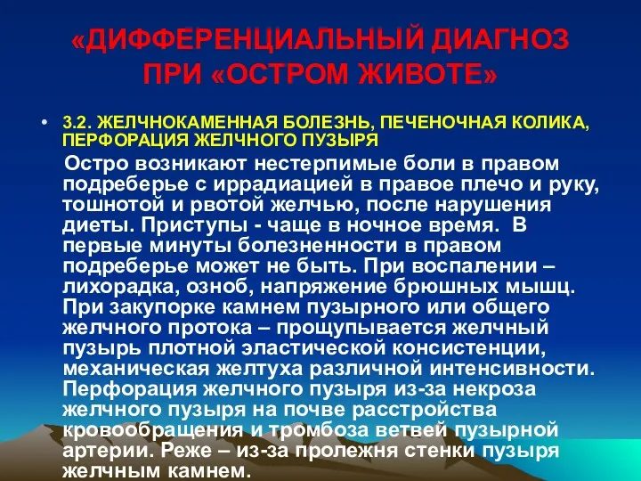 «ДИФФЕРЕНЦИАЛЬНЫЙ ДИАГНОЗ ПРИ «ОСТРОМ ЖИВОТЕ» 3.2. ЖЕЛЧНОКАМЕННАЯ БОЛЕЗНЬ, ПЕЧЕНОЧНАЯ КОЛИКА,