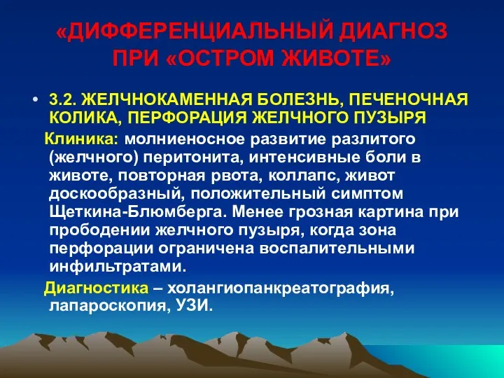 «ДИФФЕРЕНЦИАЛЬНЫЙ ДИАГНОЗ ПРИ «ОСТРОМ ЖИВОТЕ» 3.2. ЖЕЛЧНОКАМЕННАЯ БОЛЕЗНЬ, ПЕЧЕНОЧНАЯ КОЛИКА,