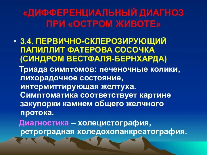 «ДИФФЕРЕНЦИАЛЬНЫЙ ДИАГНОЗ ПРИ «ОСТРОМ ЖИВОТЕ» 3.4. ПЕРВИЧНО-СКЛЕРОЗИРУЮЩИЙ ПАПИЛЛИТ ФАТЕРОВА СОСОЧКА