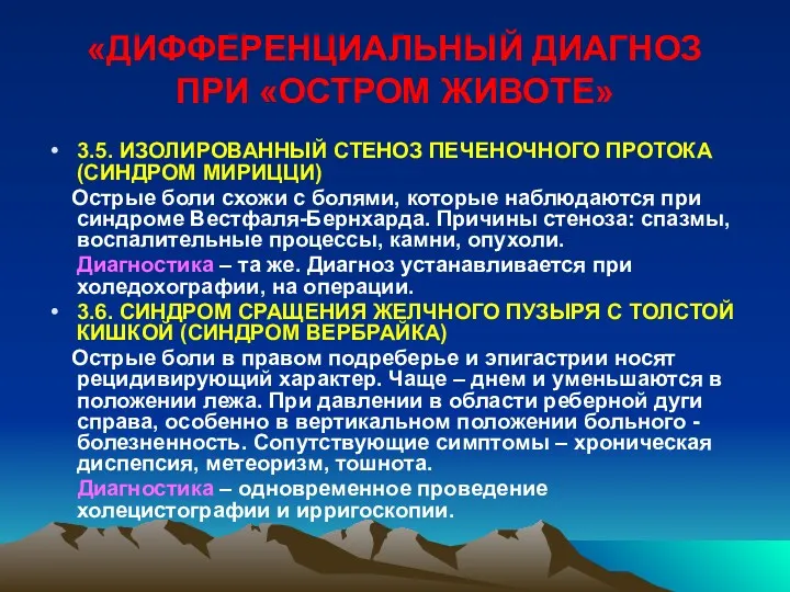 «ДИФФЕРЕНЦИАЛЬНЫЙ ДИАГНОЗ ПРИ «ОСТРОМ ЖИВОТЕ» 3.5. ИЗОЛИРОВАННЫЙ СТЕНОЗ ПЕЧЕНОЧНОГО ПРОТОКА