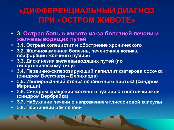 «ДИФФЕРЕНЦИАЛЬНЫЙ ДИАГНОЗ ПРИ «ОСТРОМ ЖИВОТЕ» 3. Острая боль в животе