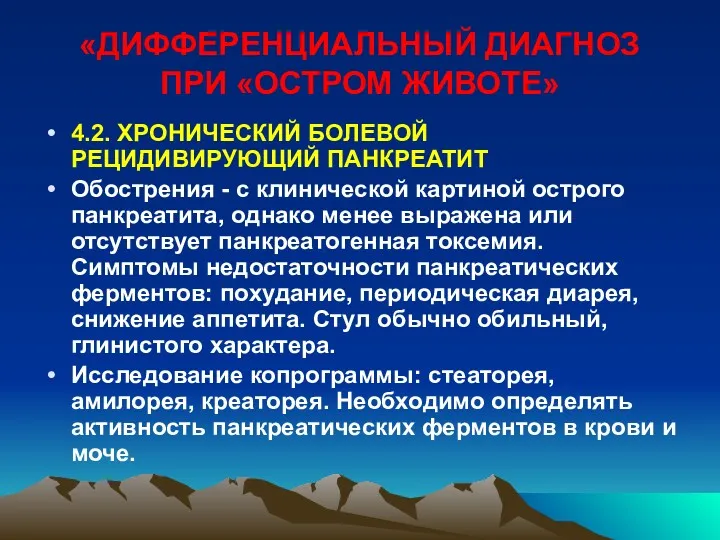 «ДИФФЕРЕНЦИАЛЬНЫЙ ДИАГНОЗ ПРИ «ОСТРОМ ЖИВОТЕ» 4.2. ХРОНИЧЕСКИЙ БОЛЕВОЙ РЕЦИДИВИРУЮЩИЙ ПАНКРЕАТИТ