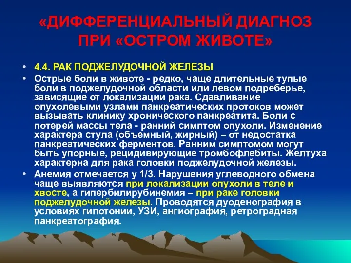 «ДИФФЕРЕНЦИАЛЬНЫЙ ДИАГНОЗ ПРИ «ОСТРОМ ЖИВОТЕ» 4.4. РАК ПОДЖЕЛУДОЧНОЙ ЖЕЛЕЗЫ Острые