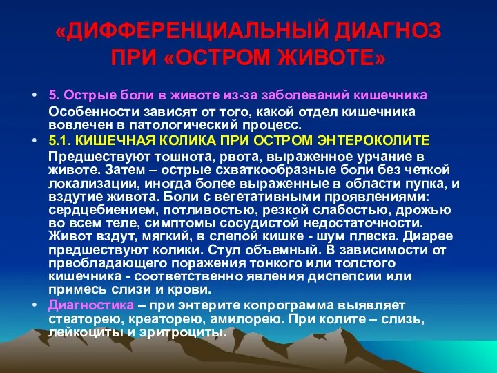 «ДИФФЕРЕНЦИАЛЬНЫЙ ДИАГНОЗ ПРИ «ОСТРОМ ЖИВОТЕ» 5. Острые боли в животе