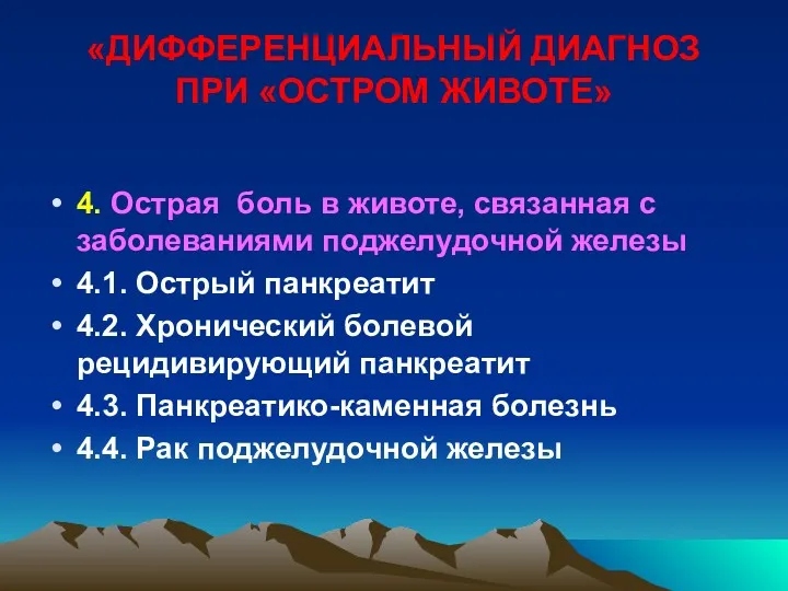 «ДИФФЕРЕНЦИАЛЬНЫЙ ДИАГНОЗ ПРИ «ОСТРОМ ЖИВОТЕ» 4. Острая боль в животе,