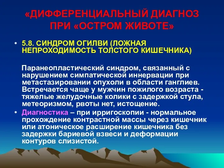 «ДИФФЕРЕНЦИАЛЬНЫЙ ДИАГНОЗ ПРИ «ОСТРОМ ЖИВОТЕ» 5.8. СИНДРОМ ОГИЛВИ (ЛОЖНАЯ НЕПРОХОДИМОСТЬ