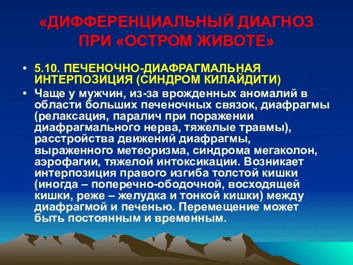 «ДИФФЕРЕНЦИАЛЬНЫЙ ДИАГНОЗ ПРИ «ОСТРОМ ЖИВОТЕ» 5.10. ПЕЧЕНОЧНО-ДИАФРАГМАЛЬНАЯ ИНТЕРПОЗИЦИЯ (СИНДРОМ КИЛАЙДИТИ)