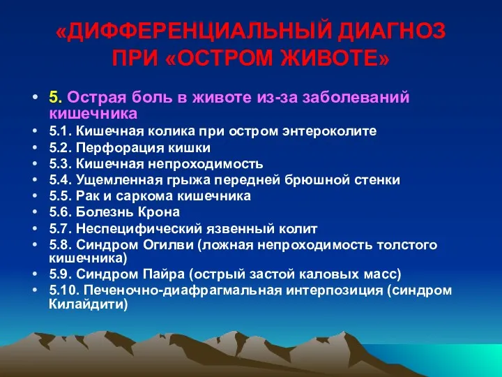 «ДИФФЕРЕНЦИАЛЬНЫЙ ДИАГНОЗ ПРИ «ОСТРОМ ЖИВОТЕ» 5. Острая боль в животе