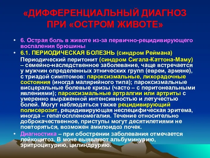 «ДИФФЕРЕНЦИАЛЬНЫЙ ДИАГНОЗ ПРИ «ОСТРОМ ЖИВОТЕ» 6. Острая боль в животе