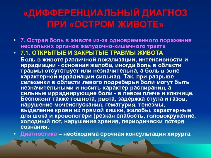 «ДИФФЕРЕНЦИАЛЬНЫЙ ДИАГНОЗ ПРИ «ОСТРОМ ЖИВОТЕ» 7. Острая боль в животе