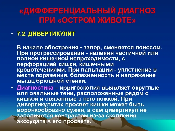 «ДИФФЕРЕНЦИАЛЬНЫЙ ДИАГНОЗ ПРИ «ОСТРОМ ЖИВОТЕ» 7.2. ДИВЕРТИКУЛИТ В начале обострения