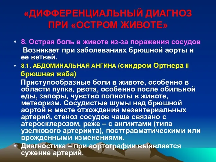 «ДИФФЕРЕНЦИАЛЬНЫЙ ДИАГНОЗ ПРИ «ОСТРОМ ЖИВОТЕ» 8. Острая боль в животе