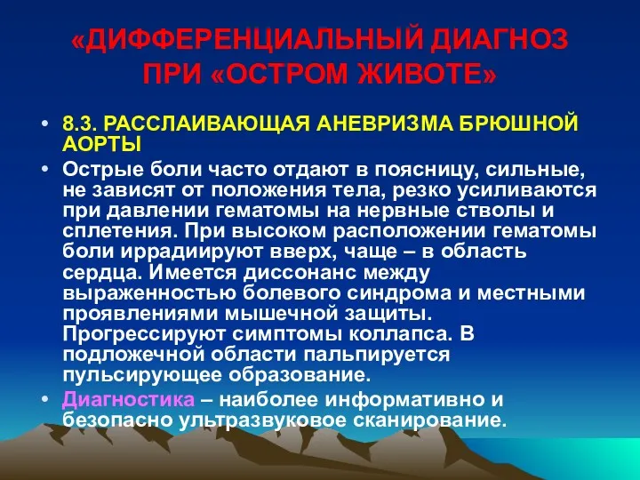 «ДИФФЕРЕНЦИАЛЬНЫЙ ДИАГНОЗ ПРИ «ОСТРОМ ЖИВОТЕ» 8.3. РАССЛАИВАЮЩАЯ АНЕВРИЗМА БРЮШНОЙ АОРТЫ