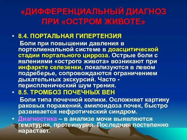 «ДИФФЕРЕНЦИАЛЬНЫЙ ДИАГНОЗ ПРИ «ОСТРОМ ЖИВОТЕ» 8.4. ПОРТАЛЬНАЯ ГИПЕРТЕНЗИЯ Боли при