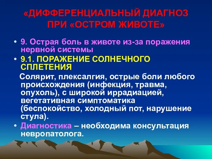 «ДИФФЕРЕНЦИАЛЬНЫЙ ДИАГНОЗ ПРИ «ОСТРОМ ЖИВОТЕ» 9. Острая боль в животе