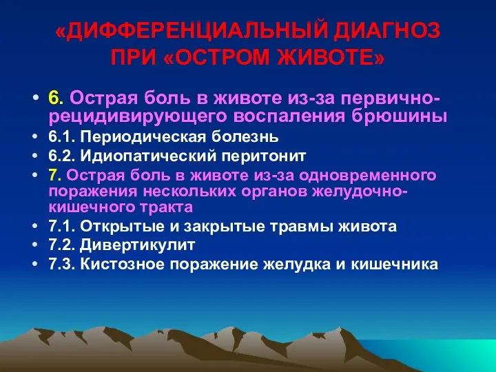 «ДИФФЕРЕНЦИАЛЬНЫЙ ДИАГНОЗ ПРИ «ОСТРОМ ЖИВОТЕ» 6. Острая боль в животе