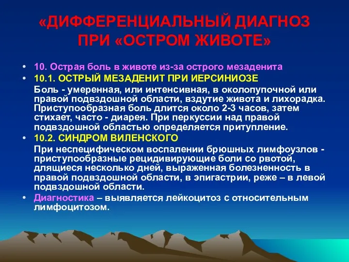 «ДИФФЕРЕНЦИАЛЬНЫЙ ДИАГНОЗ ПРИ «ОСТРОМ ЖИВОТЕ» 10. Острая боль в животе