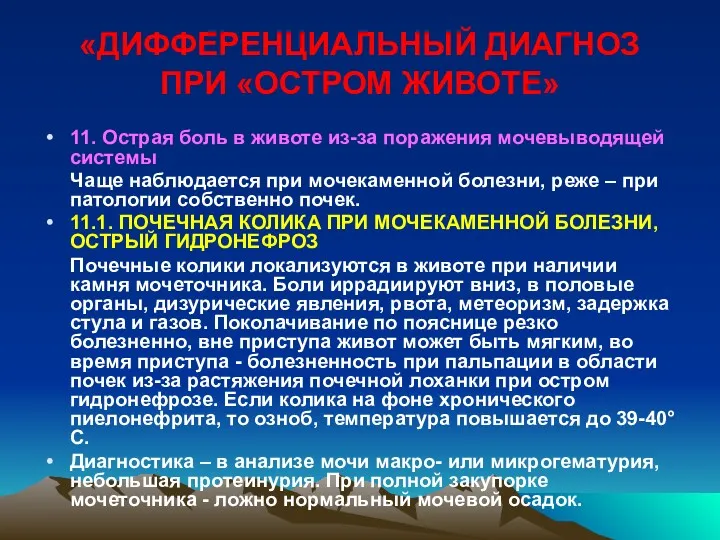 «ДИФФЕРЕНЦИАЛЬНЫЙ ДИАГНОЗ ПРИ «ОСТРОМ ЖИВОТЕ» 11. Острая боль в животе