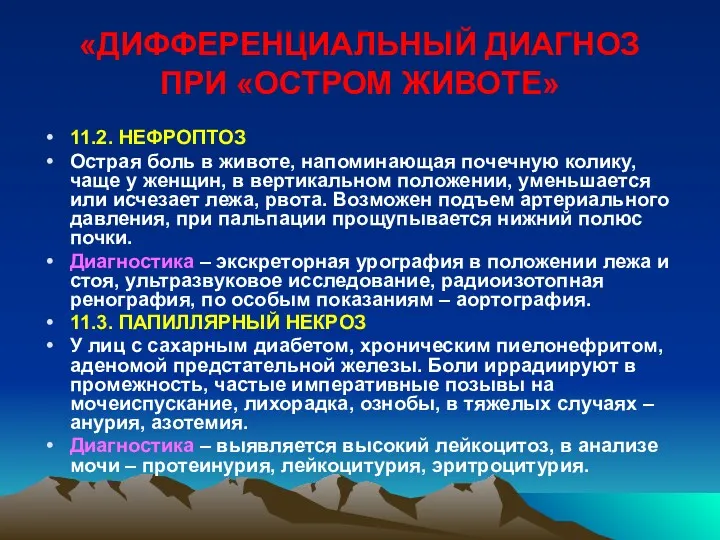 «ДИФФЕРЕНЦИАЛЬНЫЙ ДИАГНОЗ ПРИ «ОСТРОМ ЖИВОТЕ» 11.2. НЕФРОПТОЗ Острая боль в